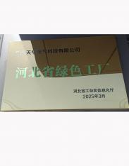 河北省綠色工廠(chǎng)